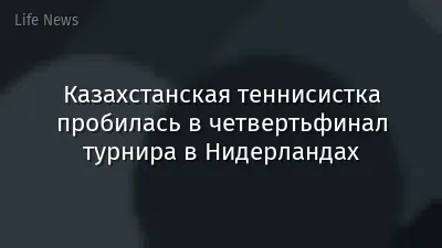 Казахстанская теннисистка пробилась в четвертьфинал турнира в Нидерландах