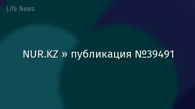 NUR.KZ » публикация №39491