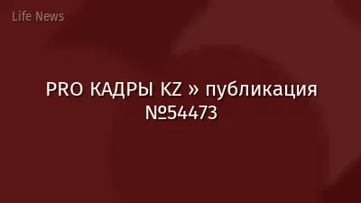 PRO КАДРЫ KZ » публикация №54473