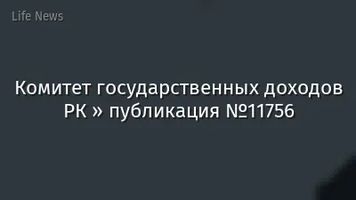 Комитет государственных доходов РК » публикация №11756