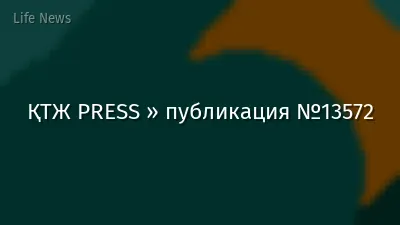 ҚТЖ PRESS » публикация №13572