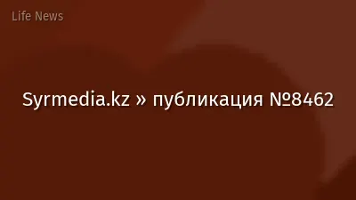 Syrmedia.kz » публикация №8462