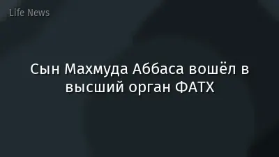 Сын Махмуда Аббаса вошёл в высший орган ФАТХ