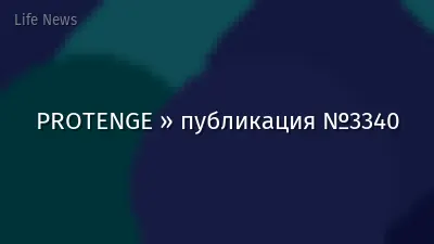 PROTENGE » публикация №3340