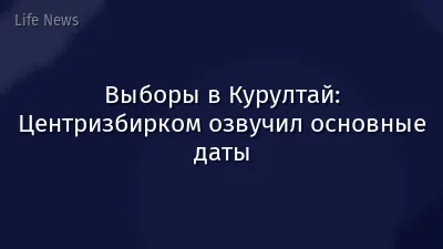 Выборы в Курултай: Центризбирком озвучил основные даты