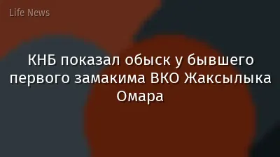 КНБ показал обыск у бывшего первого замакима ВКО Жаксылыка Омара