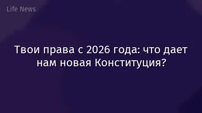 Твои права с 2026 года: что дает нам новая Конституция?