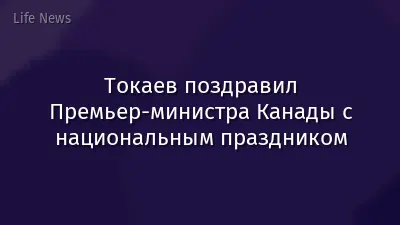 Токаев поздравил Премьер-министра Канады с национальным праздником