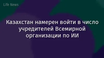 Казахстан намерен войти в число учредителей Всемирной организации по ИИ