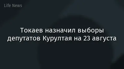 Токаев назначил выборы депутатов Курултая на 23 августа