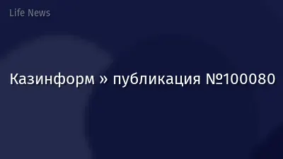 Казинформ » публикация №100080