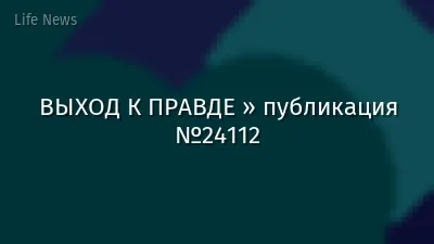 ВЫХОД К ПРАВДЕ » публикация №24112