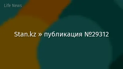 Stan.kz » публикация №29312
