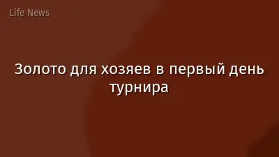 Золото для хозяев в первый день турнира