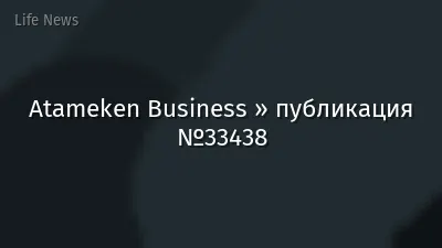 Atameken Business » публикация №33438