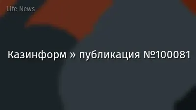 Казинформ » публикация №100081
