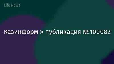 Казинформ » публикация №100082