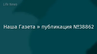 Наша Газета » публикация №38862