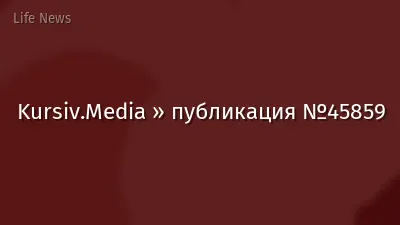 Kursiv.Media » публикация №45859