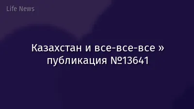 Казахстан и все-все-все » публикация №13641