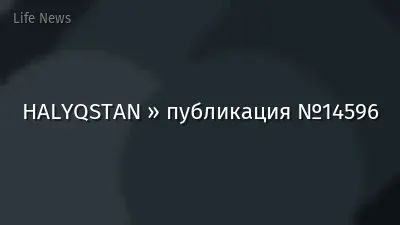 HALYQSTAN » публикация №14596