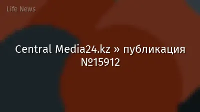 Central Media24.kz » публикация №15912