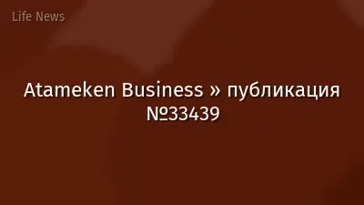 Atameken Business » публикация №33439
