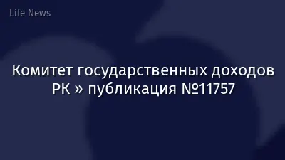 Комитет государственных доходов РК » публикация №11757