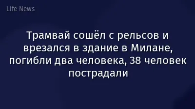 Трамвай сошёл с рельсов и врезался в здание в Милане, погибли два человека, 38 человек пострадали
