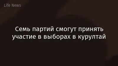 Семь партий смогут принять участие в выборах в курултай