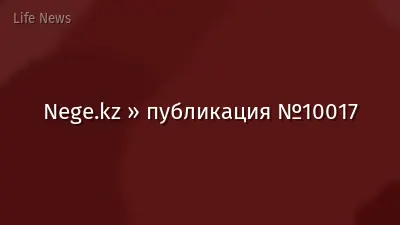 Nege.kz » публикация №10017