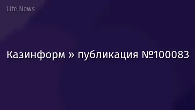 Казинформ » публикация №100083