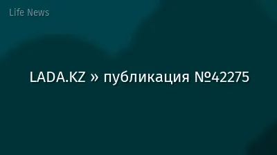 LADA.KZ » публикация №42275