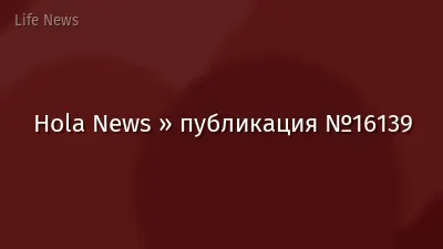 Hola News » публикация №16139