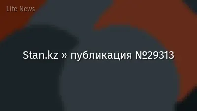 Stan.kz » публикация №29313