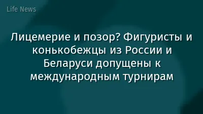 Лицемерие и позор? Фигуристы и конькобежцы из России и Беларуси допущены к международным турнирам