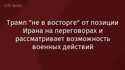 Трамп "не в восторге" от позиции Ирана на переговорах и рассматривает возможность военных действий