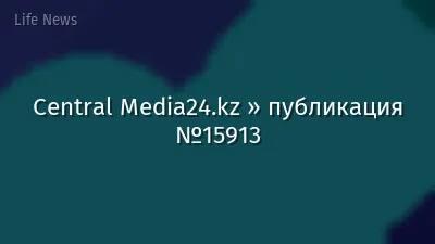 Central Media24.kz » публикация №15913