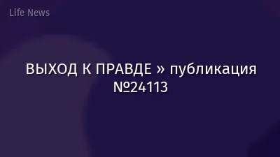 ВЫХОД К ПРАВДЕ » публикация №24113