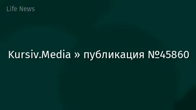 Kursiv.Media » публикация №45860