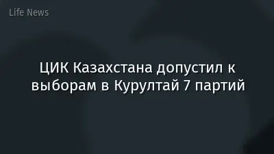 ЦИК Казахстана допустил к выборам в Курултай 7 партий