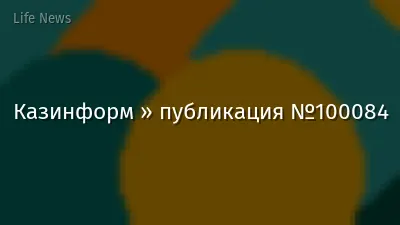 Казинформ » публикация №100084