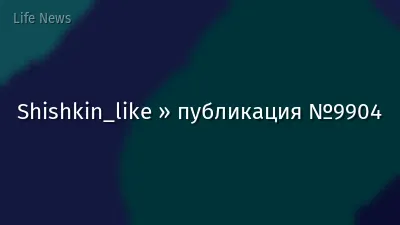 Shishkin_like » публикация №9904