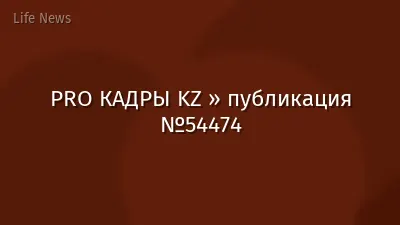 PRO КАДРЫ KZ » публикация №54474