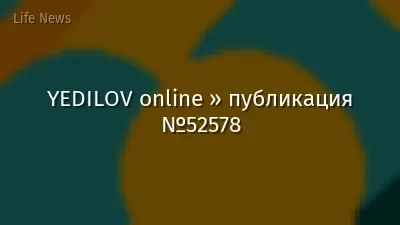 YEDILOV online » публикация №52578
