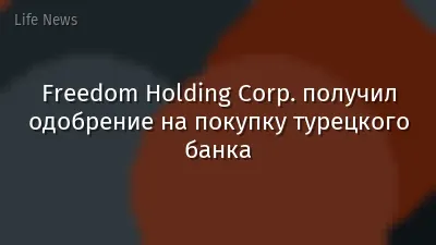 Freedom Holding Corp. получил одобрение на покупку турецкого банка