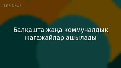Балқашта жаңа коммуналдық жағажайлар ашылады