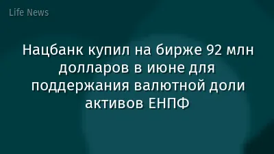 Нацбанк купил на бирже 92 млн долларов в июне для поддержания валютной доли активов ЕНПФ