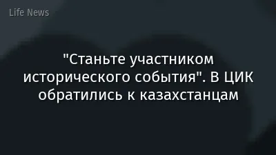 "Станьте участником исторического события". В ЦИК обратились к казахстанцам