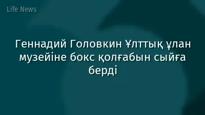 Геннадий Головкин Ұлттық ұлан музейіне бокс қолғабын сыйға берді